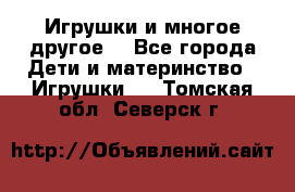 Игрушки и многое другое. - Все города Дети и материнство » Игрушки   . Томская обл.,Северск г.